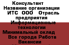 Консультант SAP › Название организации ­ ИТС, ООО › Отрасль предприятия ­ Информационные технологии › Минимальный оклад ­ 1 - Все города Работа » Вакансии   . Московская обл.,Бронницы г.